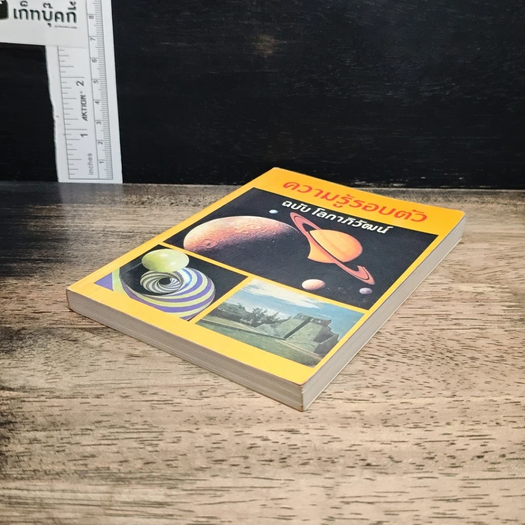 ความรู้รอบตัว ฉบับ โลกาภิวัฒน์ รูปที่ 4
