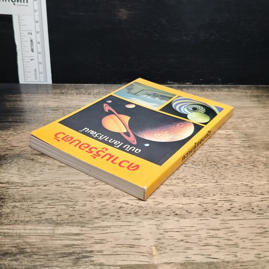 ความรู้รอบตัว ฉบับ โลกาภิวัฒน์ รูปที่ 5