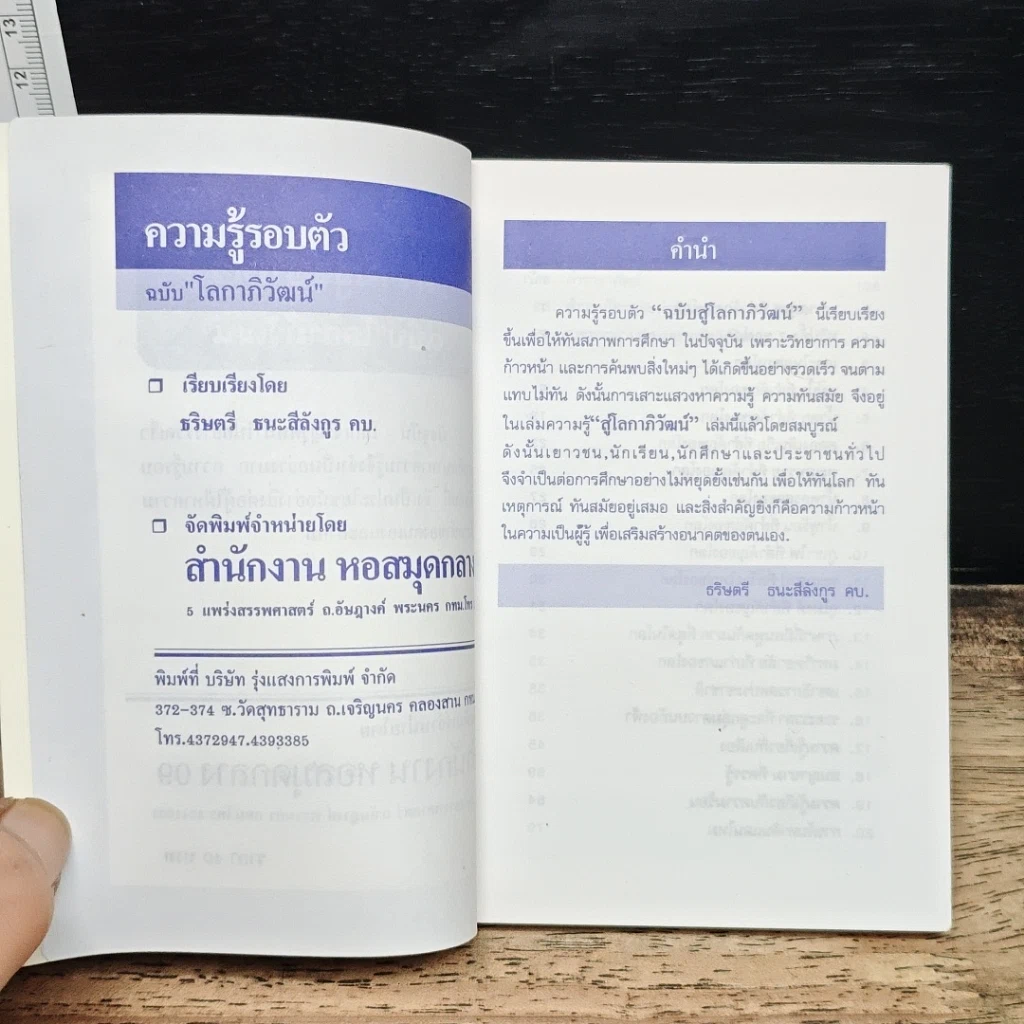 ความรู้รอบตัว ฉบับ โลกาภิวัฒน์ รูปที่ 6