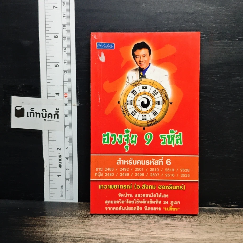 ฮวงซุ้ม 9 รหัส รูปที่ 1