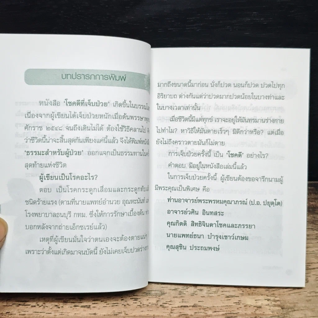 โชคดีที่เจ็บป่วย รูปที่ 7