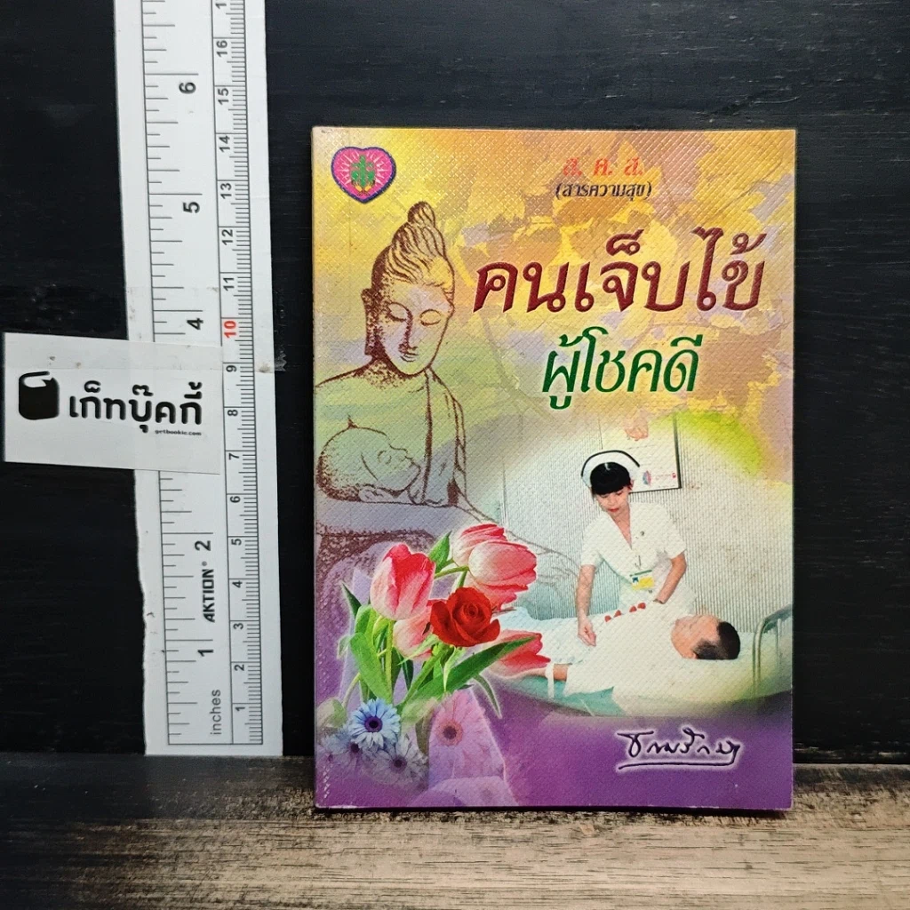 หนังสือ คนเจ็บไข้ ผู้โชคดี รูปที่ 1
