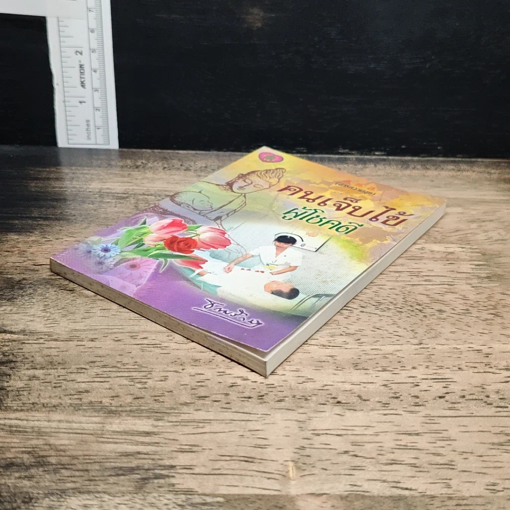 หนังสือ คนเจ็บไข้ ผู้โชคดี รูปที่ 4