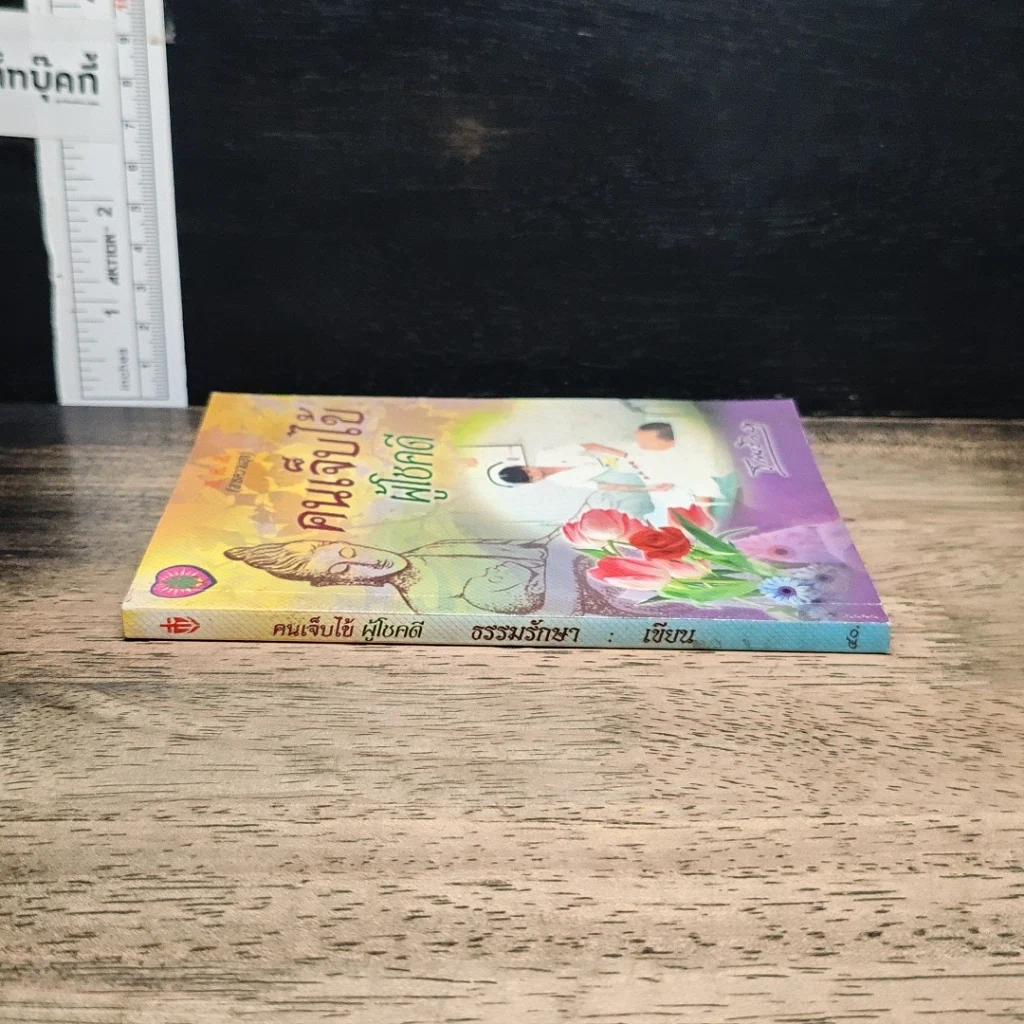 หนังสือ คนเจ็บไข้ ผู้โชคดี รูปที่ 3
