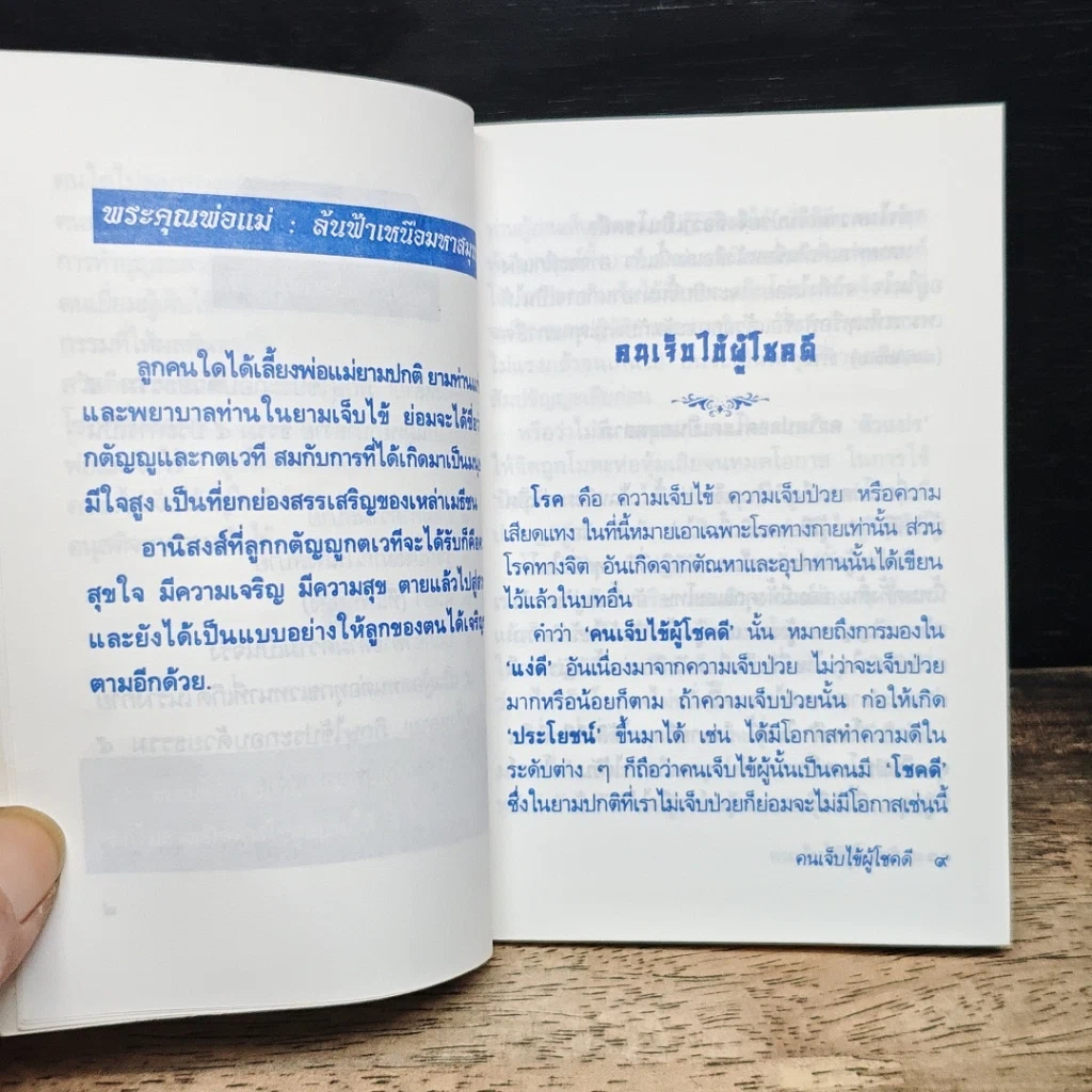 หนังสือ คนเจ็บไข้ ผู้โชคดี รูปที่ 8
