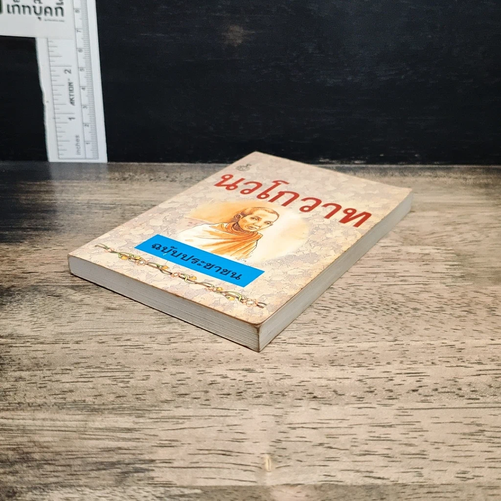 หนังสือ นวโกวาท ฉบับประชาชน รูปที่ 4