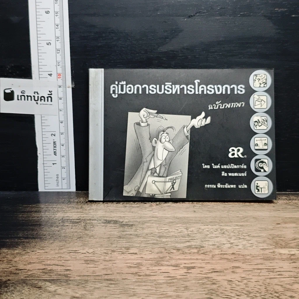 หนังสือ คู่มือการบริหารโครงการ ฉบับพกพา รูปที่ 1