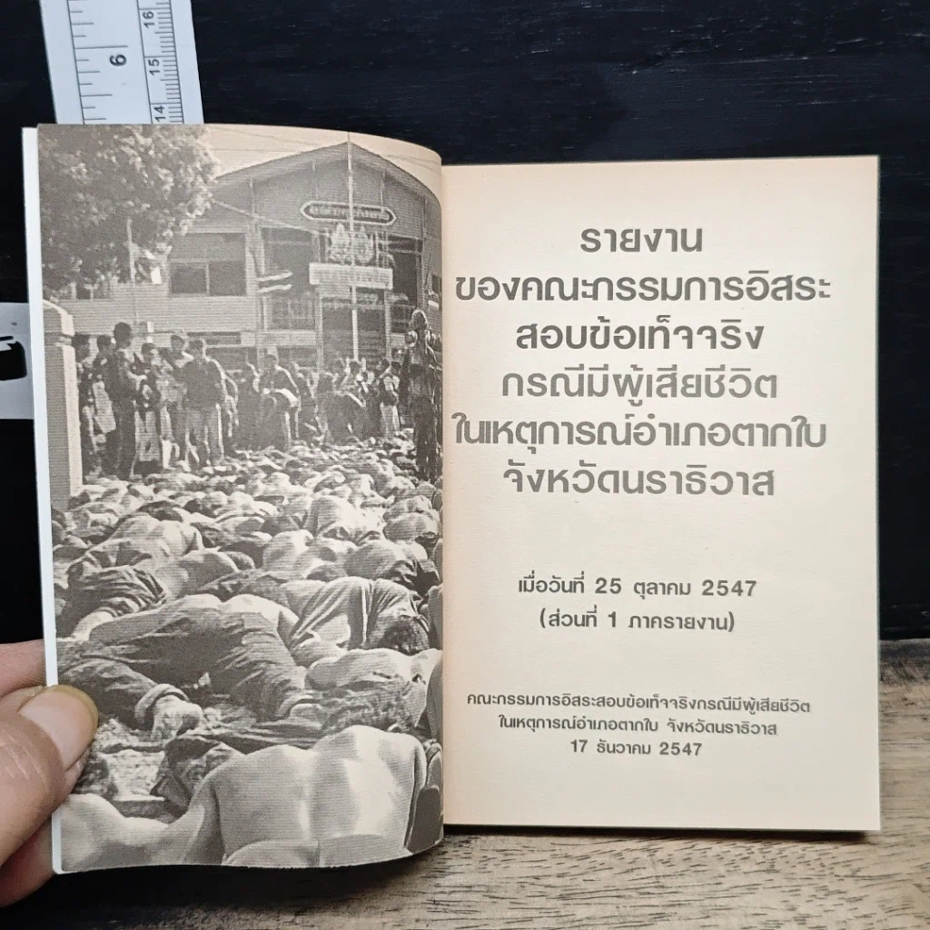 a day weekly ข้อเท็จจริงที่ตากใบ รูปที่ 6