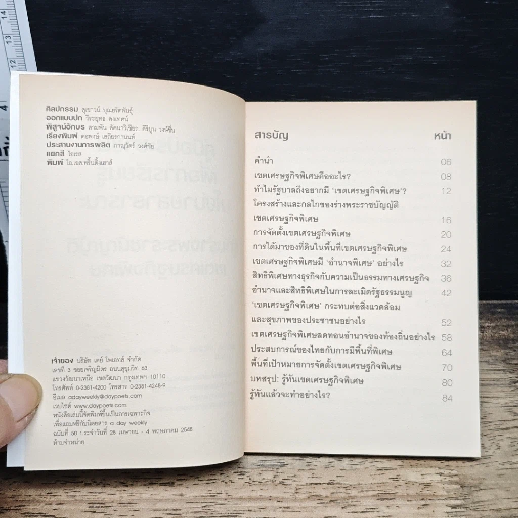 a dayweekly รู้ทันร่างพระราชบัญญัติเขตเศรษฐกิจพิเศษ รูปที่ 6