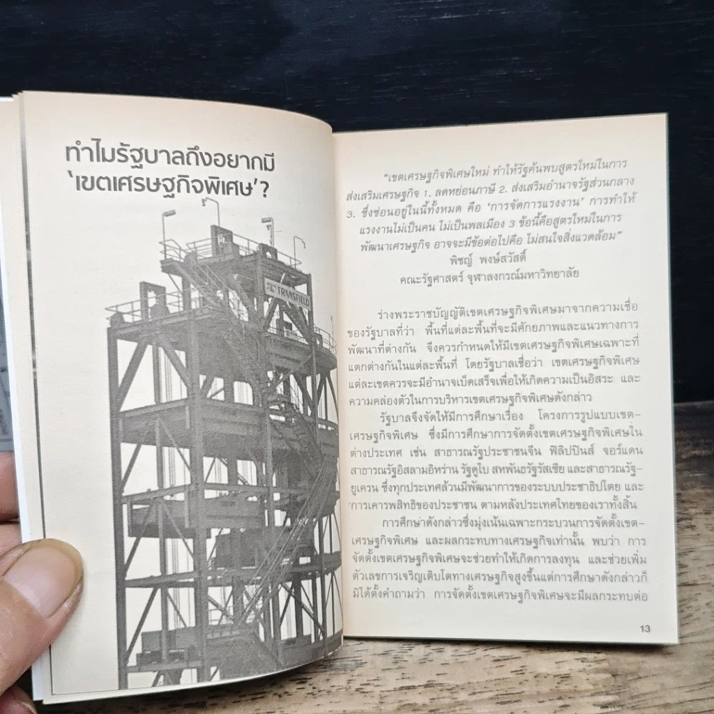 a dayweekly รู้ทันร่างพระราชบัญญัติเขตเศรษฐกิจพิเศษ รูปที่ 8