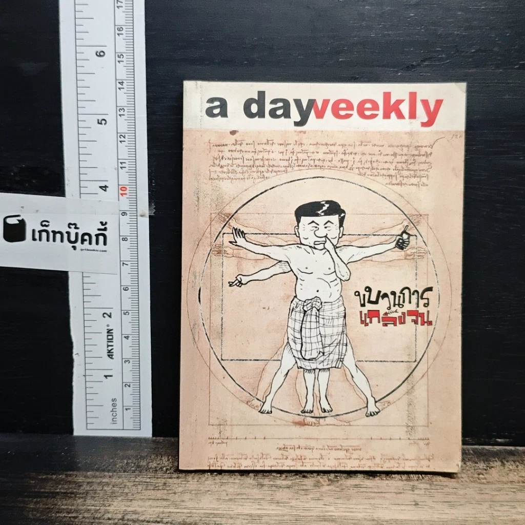 a day weekly ขบวนการแกล้งจน รูปที่ 1