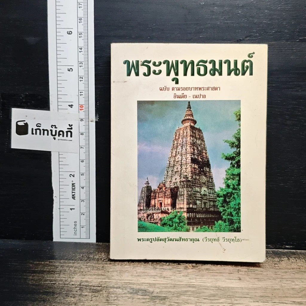 พระพุทธมนต์ ฉบับตามรอยบาทพระศาสดา อินเดีย-เนปาล รูปที่ 1