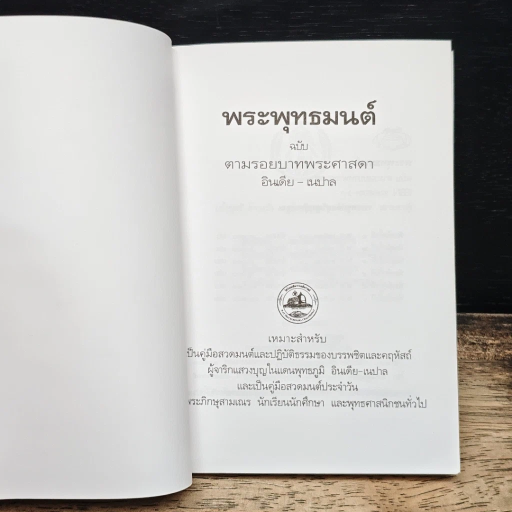 พระพุทธมนต์ ฉบับตามรอยบาทพระศาสดา อินเดีย-เนปาล รูปที่ 6