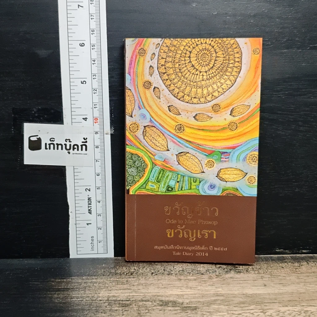 หนังสือ ขวัญข้าวขวัญเรา สมุดบันทึกนิทานประจำปี 2557 รูปที่ 1