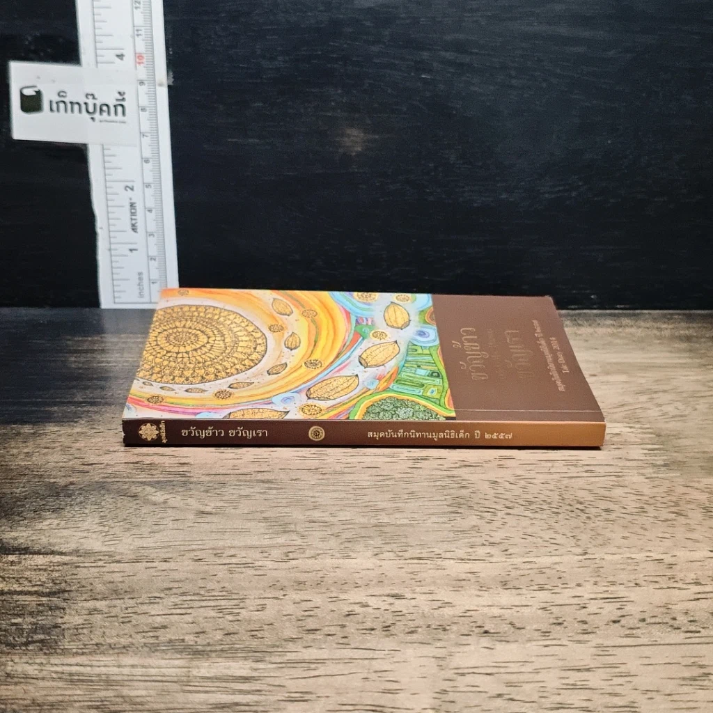 หนังสือ ขวัญข้าวขวัญเรา สมุดบันทึกนิทานประจำปี 2557 รูปที่ 3