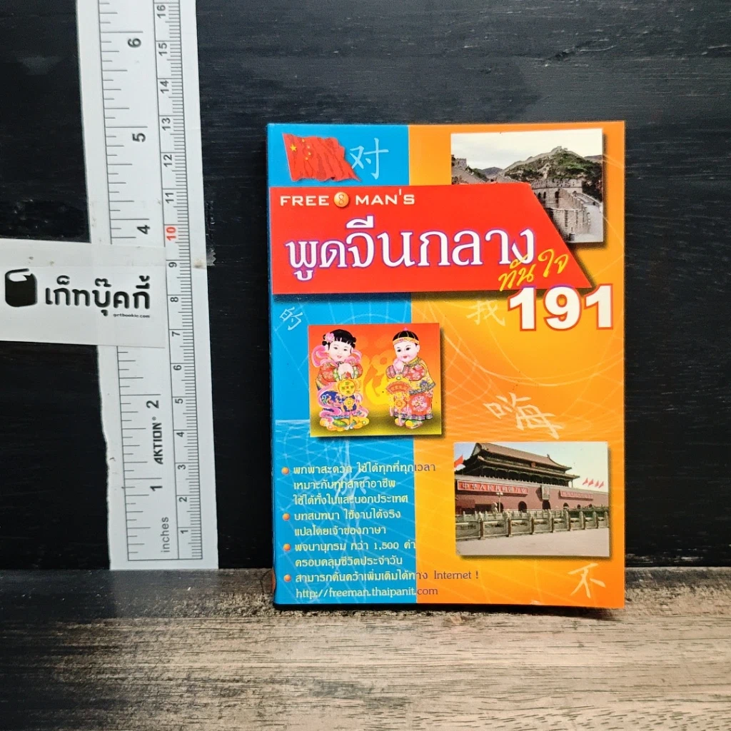 หนังสือ Freeman's พูดจีนกลางทันใจ 191 รูปที่ 1
