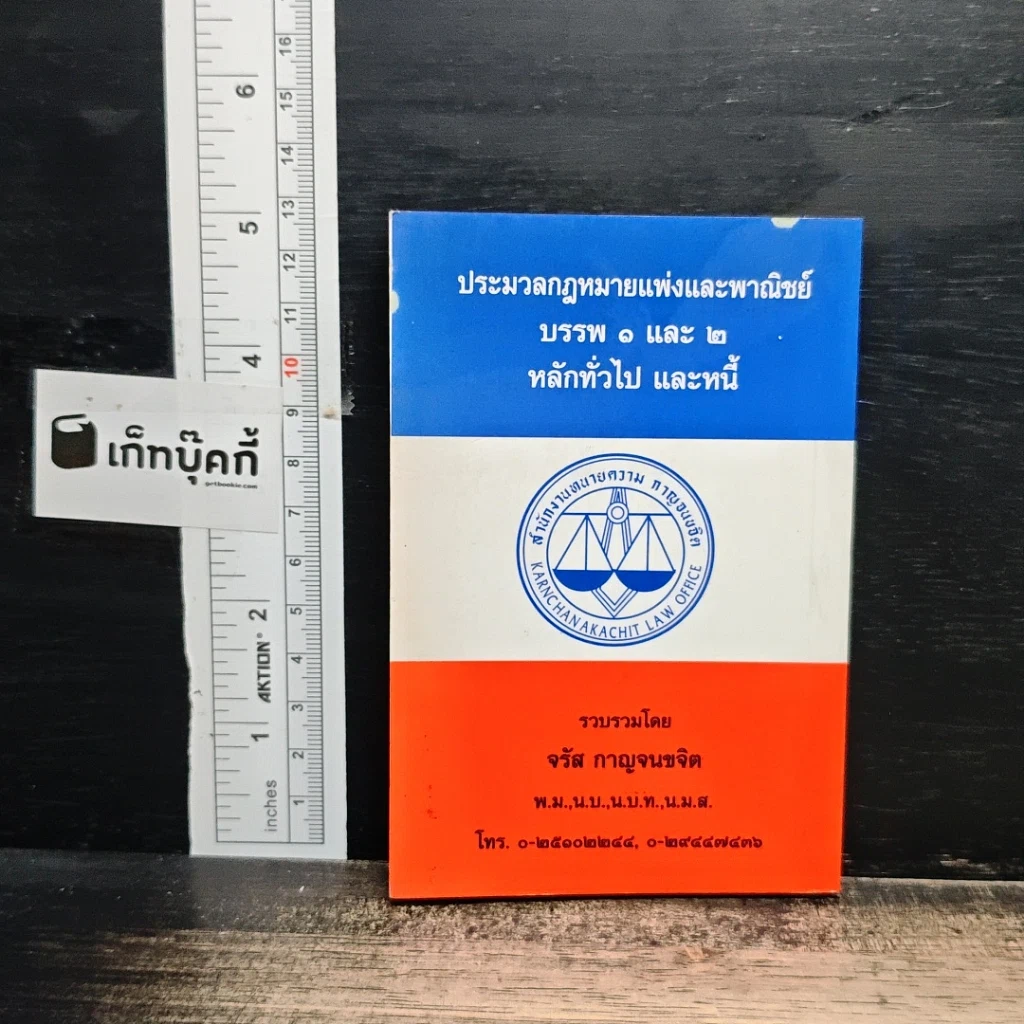 ประมวลกฎหมายแพ่งและพาณิชย์ บรรพ 1 และ 2 หลักทั่วไป และหนี้ รูปที่ 2