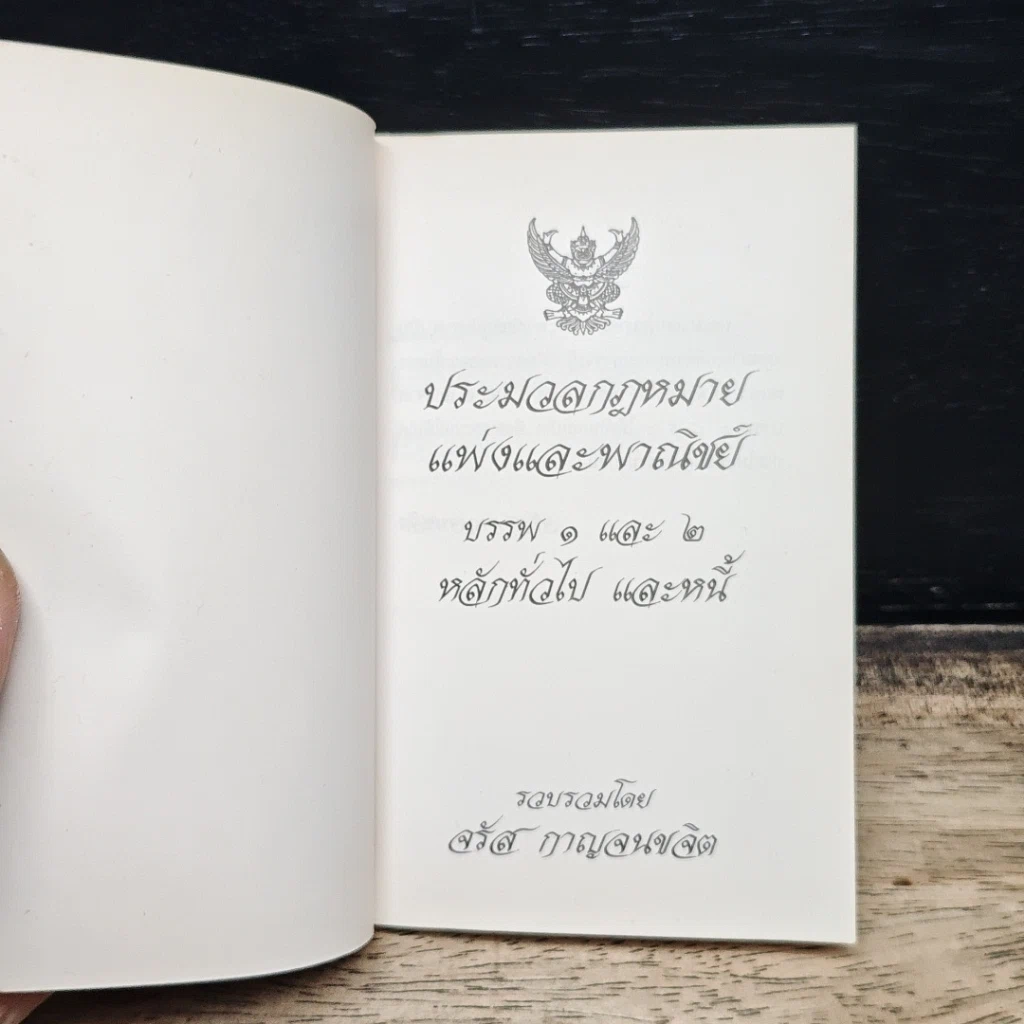 ประมวลกฎหมายแพ่งและพาณิชย์ บรรพ 1 และ 2 หลักทั่วไป และหนี้ รูปที่ 6