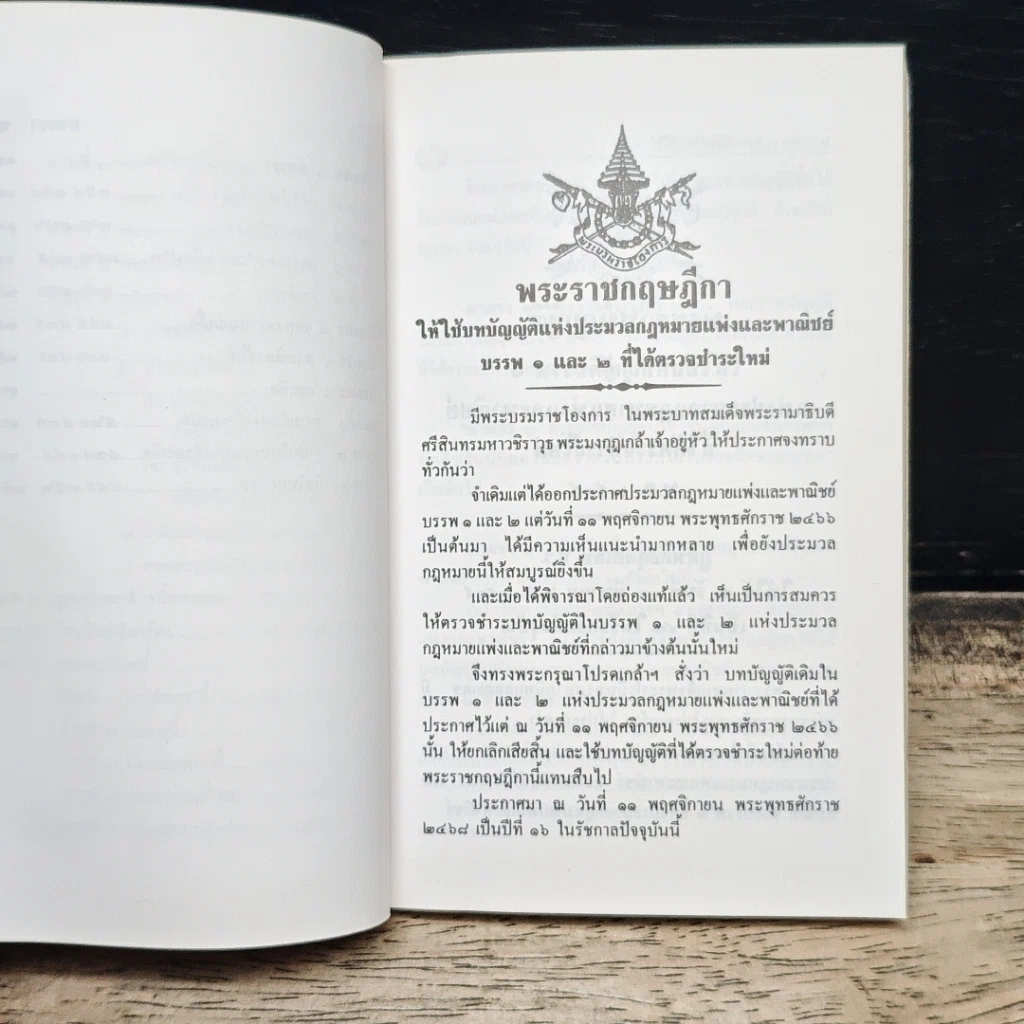 ประมวลกฎหมายแพ่งและพาณิชย์ บรรพ 1 และ 2 หลักทั่วไป และหนี้ รูปที่ 9