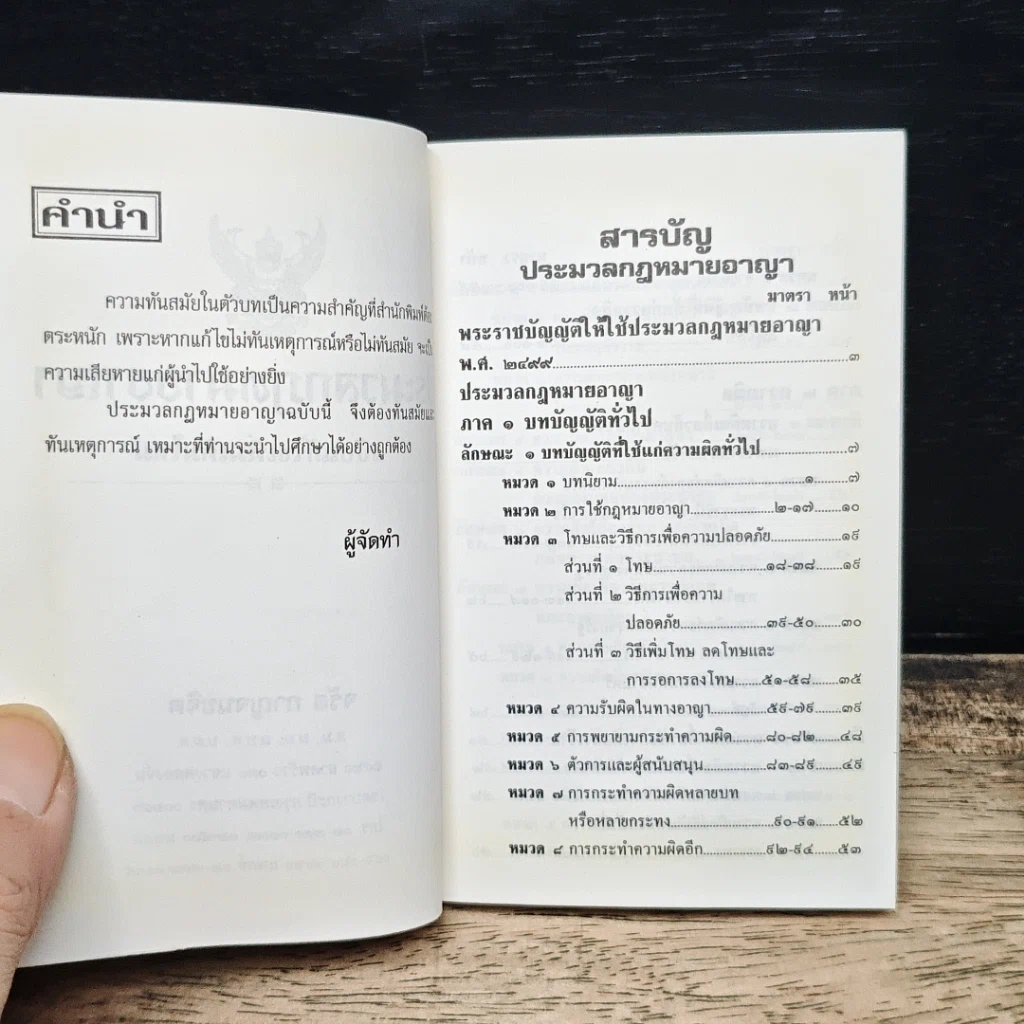 ประมวลกฎหมายอาญา (ฉบับแก้ไขใหม่ล่าสุด) รูปที่ 7
