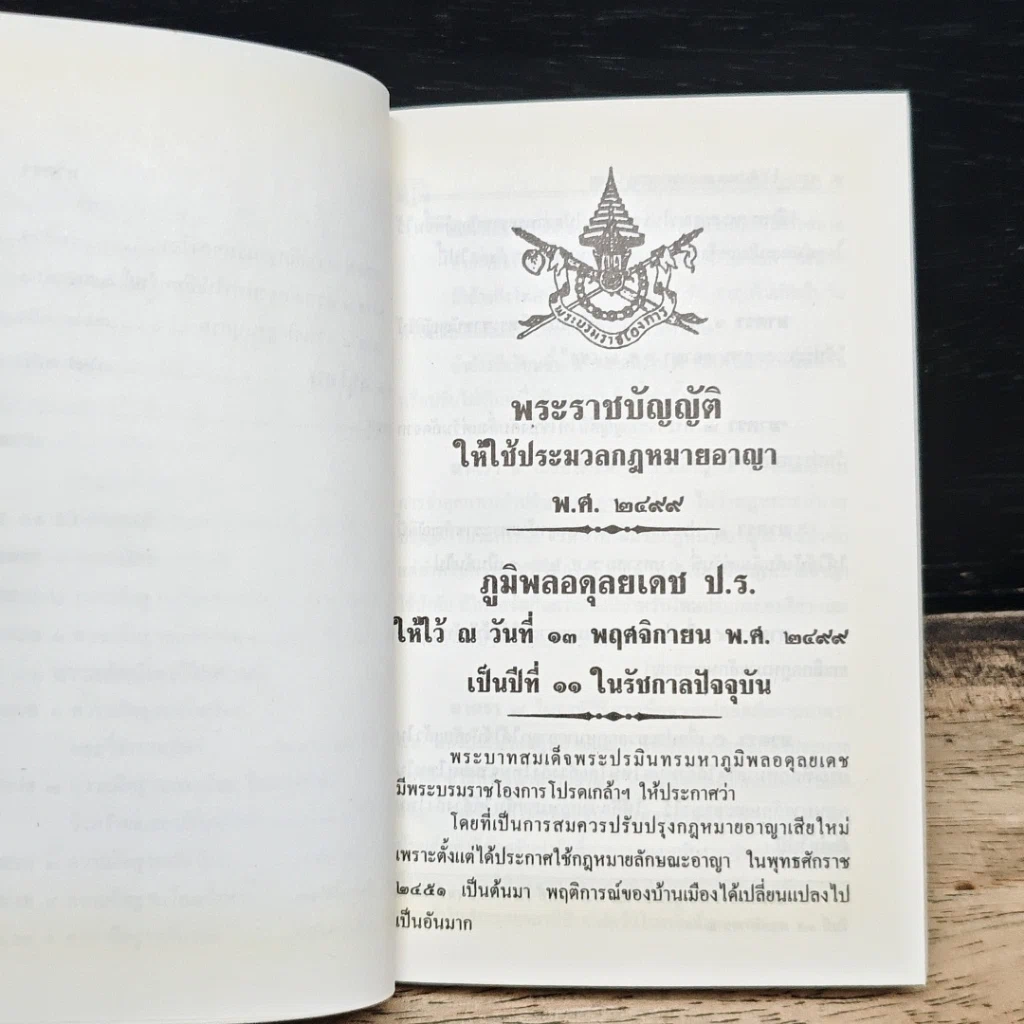 ประมวลกฎหมายอาญา (ฉบับแก้ไขใหม่ล่าสุด) รูปที่ 10