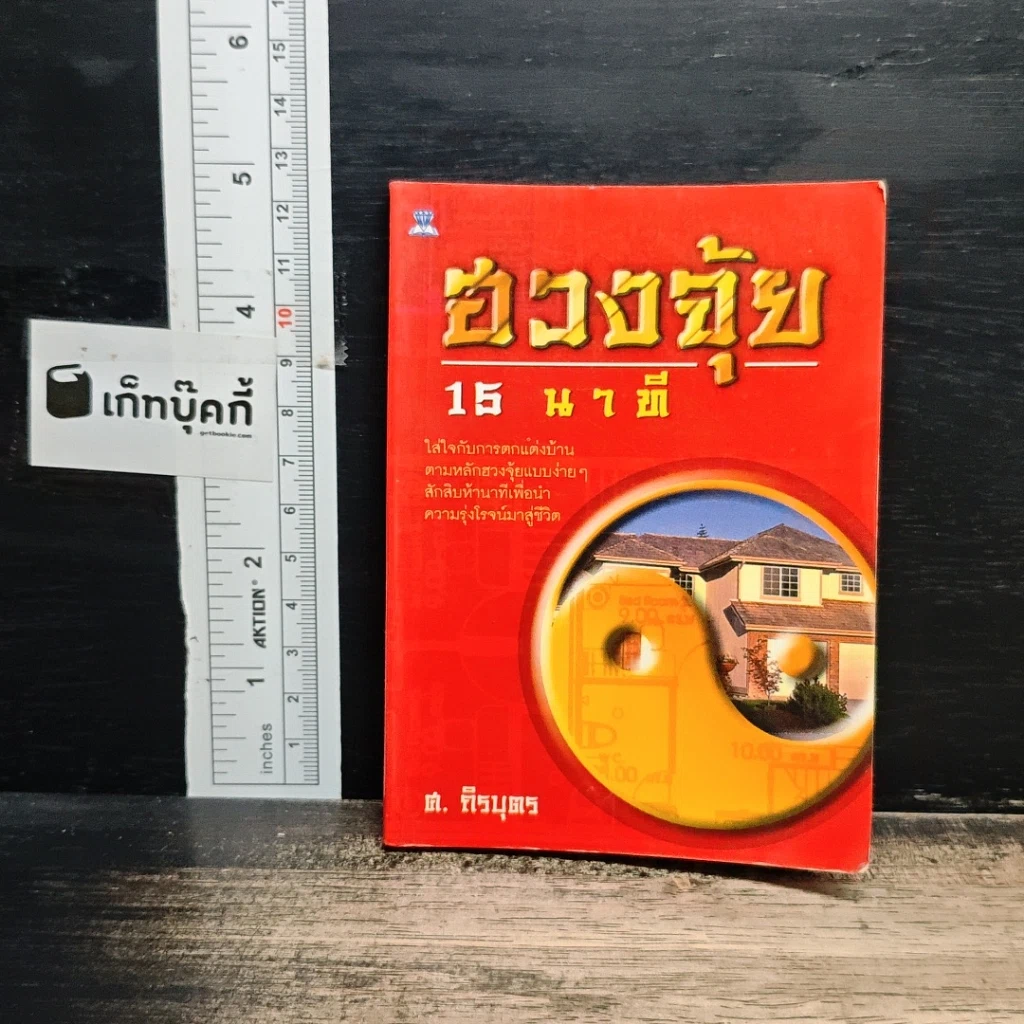 หนังสือ ฮวงจุ้ย 15 นาที รูปที่ 1
