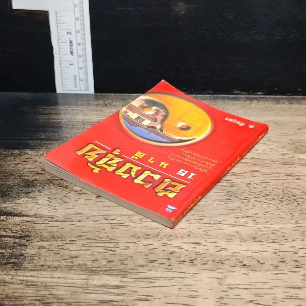 หนังสือ ฮวงจุ้ย 15 นาที รูปที่ 5