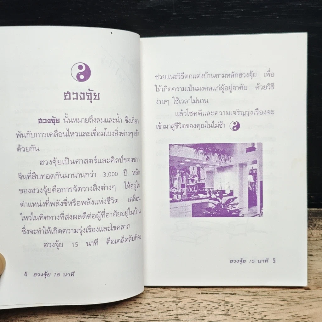 หนังสือ ฮวงจุ้ย 15 นาที รูปที่ 7