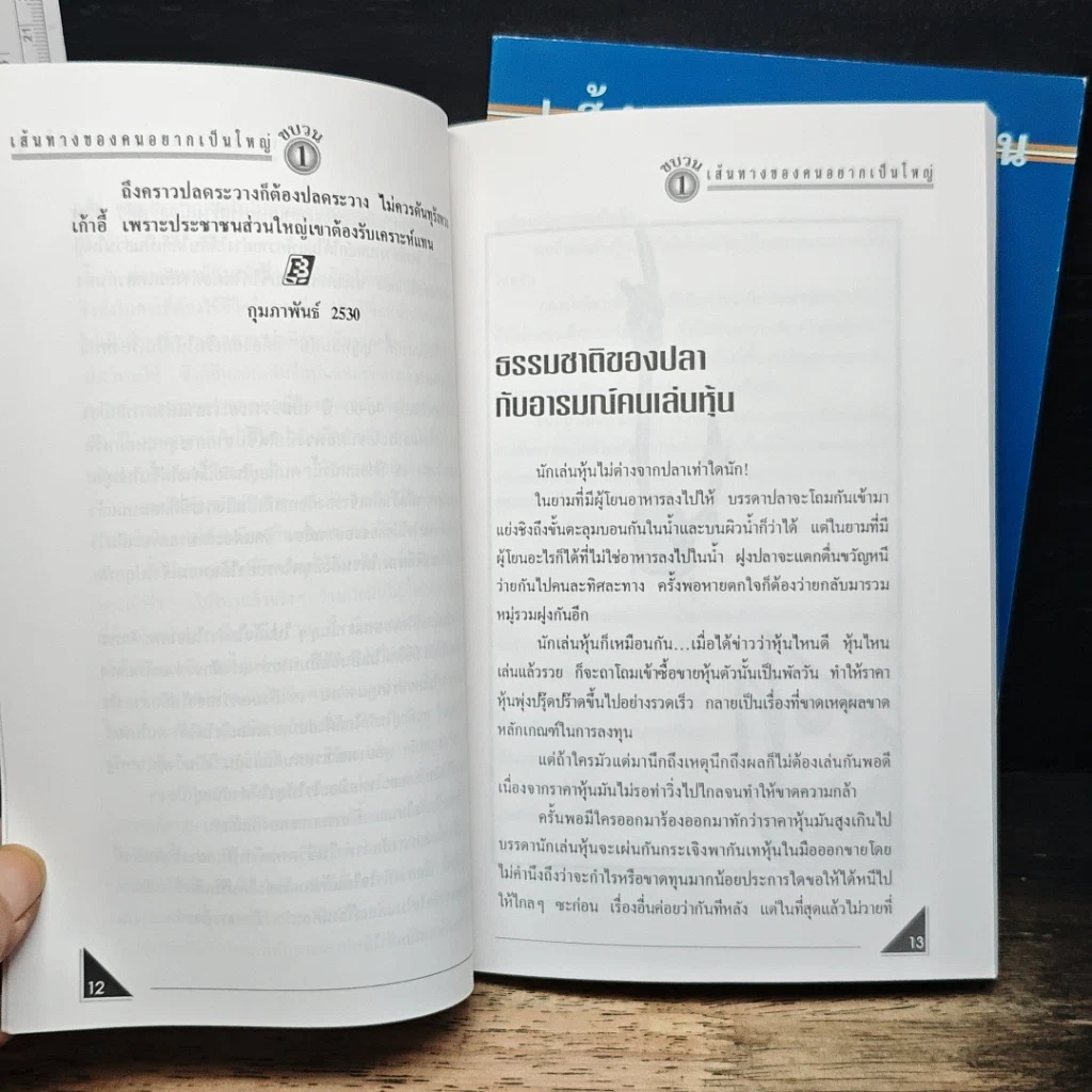 เส้นทางของคนอยากเป็นใหญ่ ขบวน 1-2 รูปที่ 8
