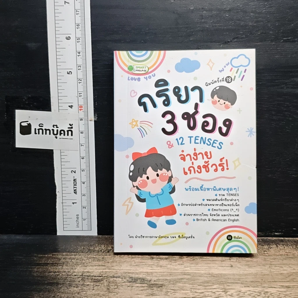 กริยา 3 ช่อง & 12 Tenses จำง่าย เก่งชัวร์! รูปที่ 1