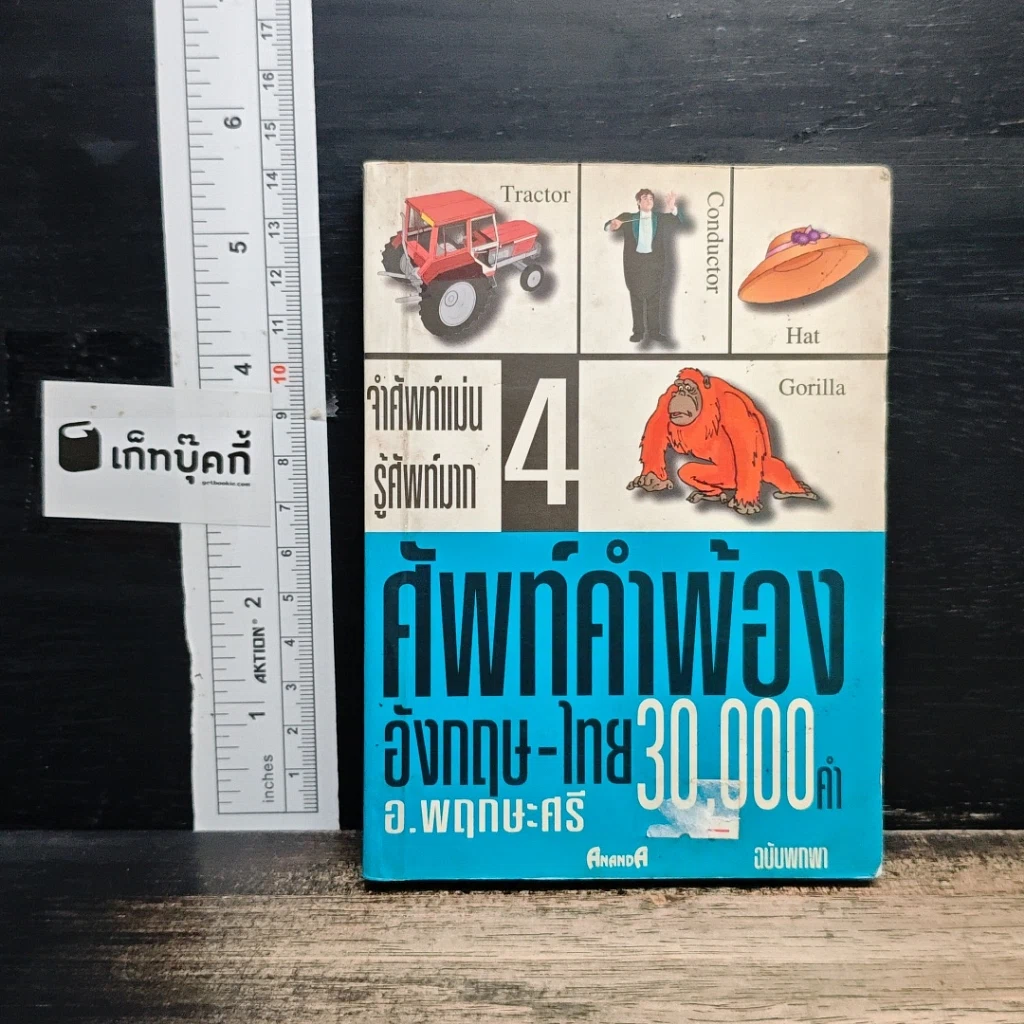 ศัพท์คำพ้อง อังกฤษ-ไทย 30,000 คำ เล่ม 4 รูปที่ 1