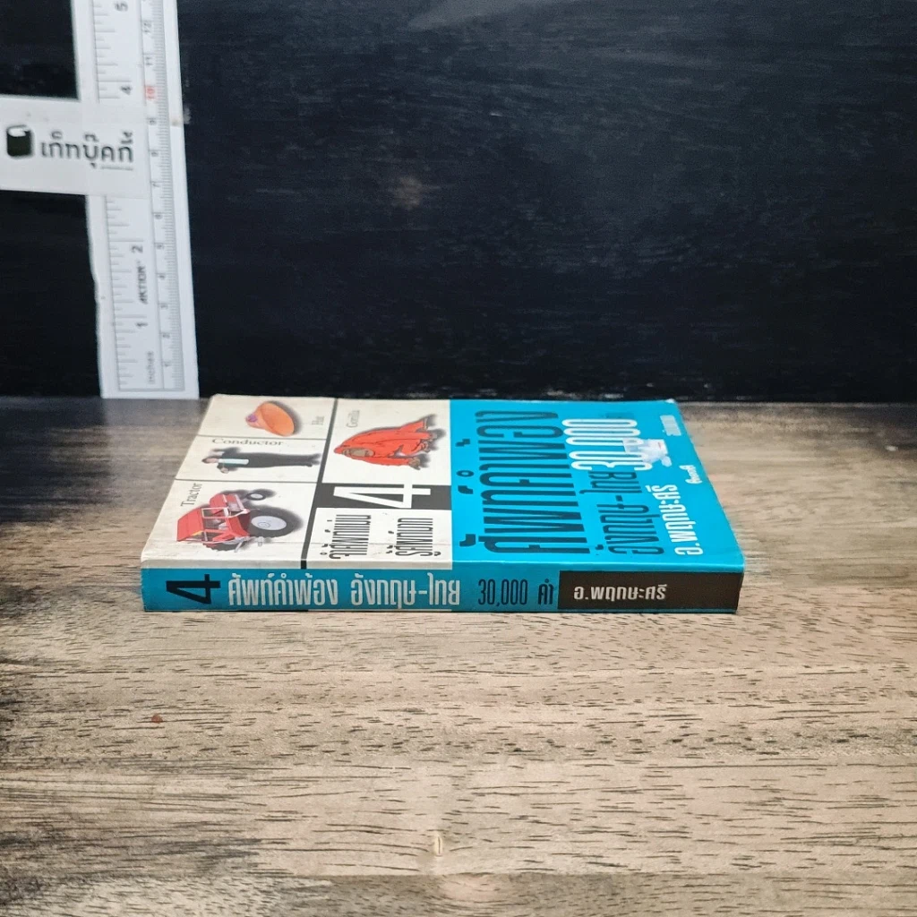 ศัพท์คำพ้อง อังกฤษ-ไทย 30,000 คำ เล่ม 4 รูปที่ 3
