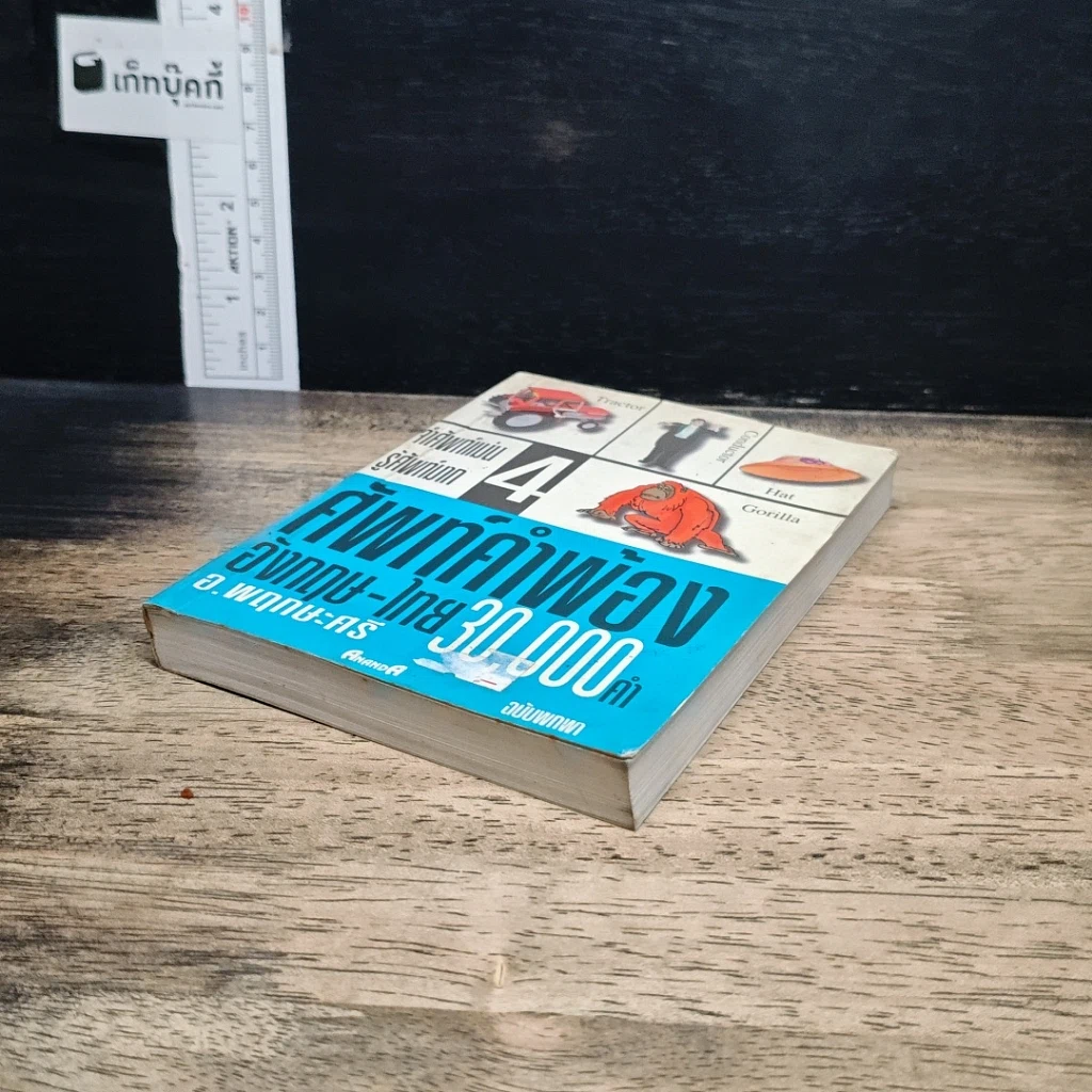 ศัพท์คำพ้อง อังกฤษ-ไทย 30,000 คำ เล่ม 4 รูปที่ 4