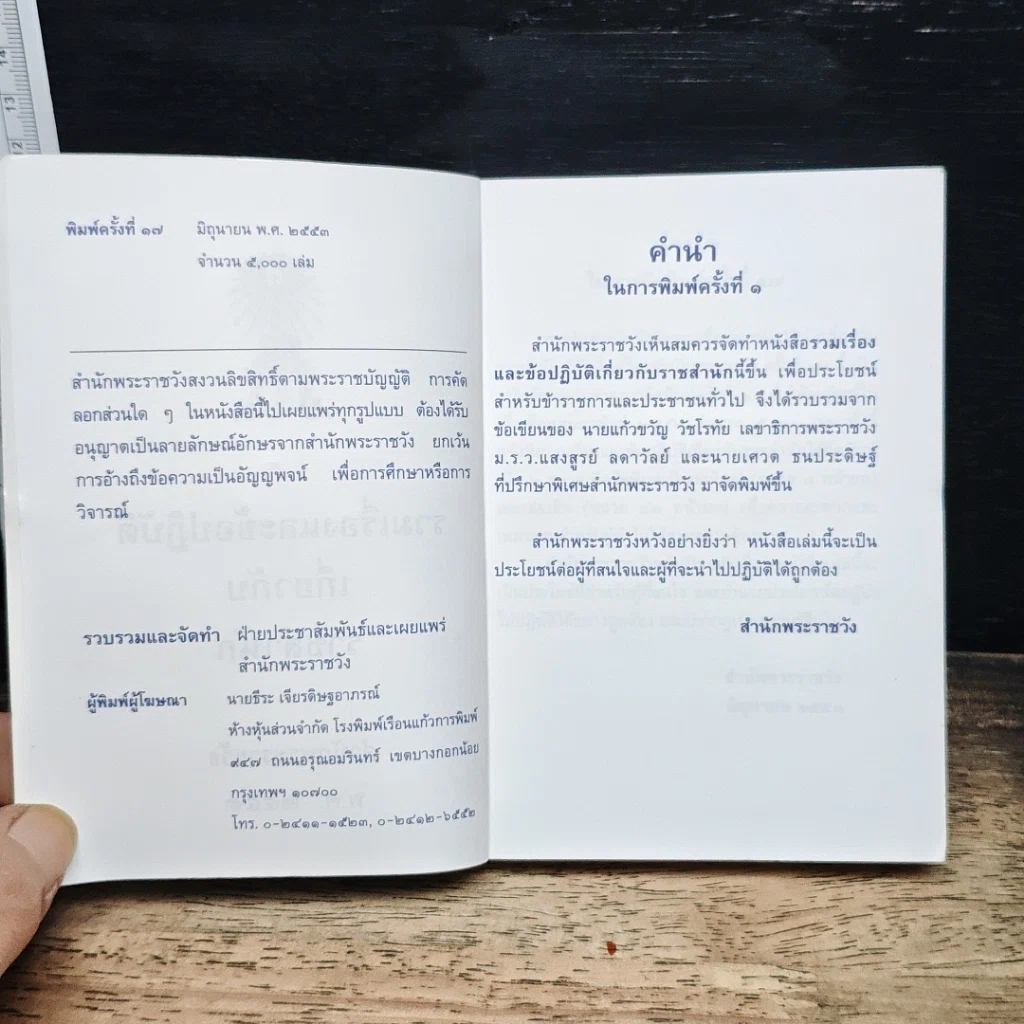 รวมเรื่องและข้อปฏิบัติเกี่ยวกับราชสำนัก สำนักพระราชวัง พ.ศ. 2553 รูปที่ 6