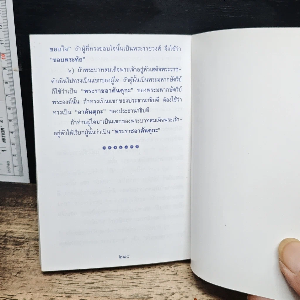 รวมเรื่องและข้อปฏิบัติเกี่ยวกับราชสำนัก สำนักพระราชวัง พ.ศ. 2553 รูปที่ 10