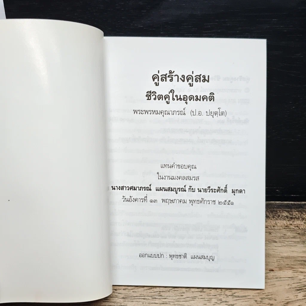 คู่สร้าง คู่สม ชีวิตคู่ในอุดมคติ รูปที่ 6