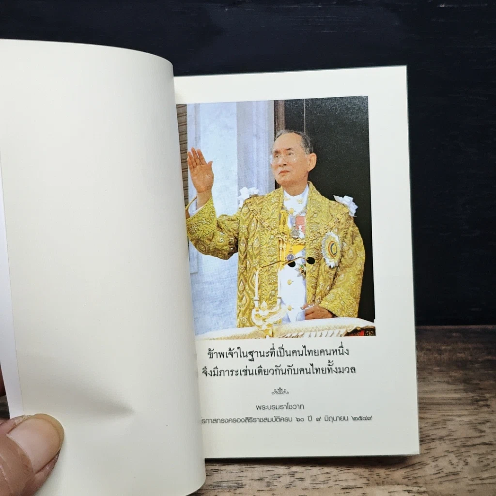 ธรรมะ พระบาทสมเด็จพระเจ้าอยู่หัว รูปที่ 6