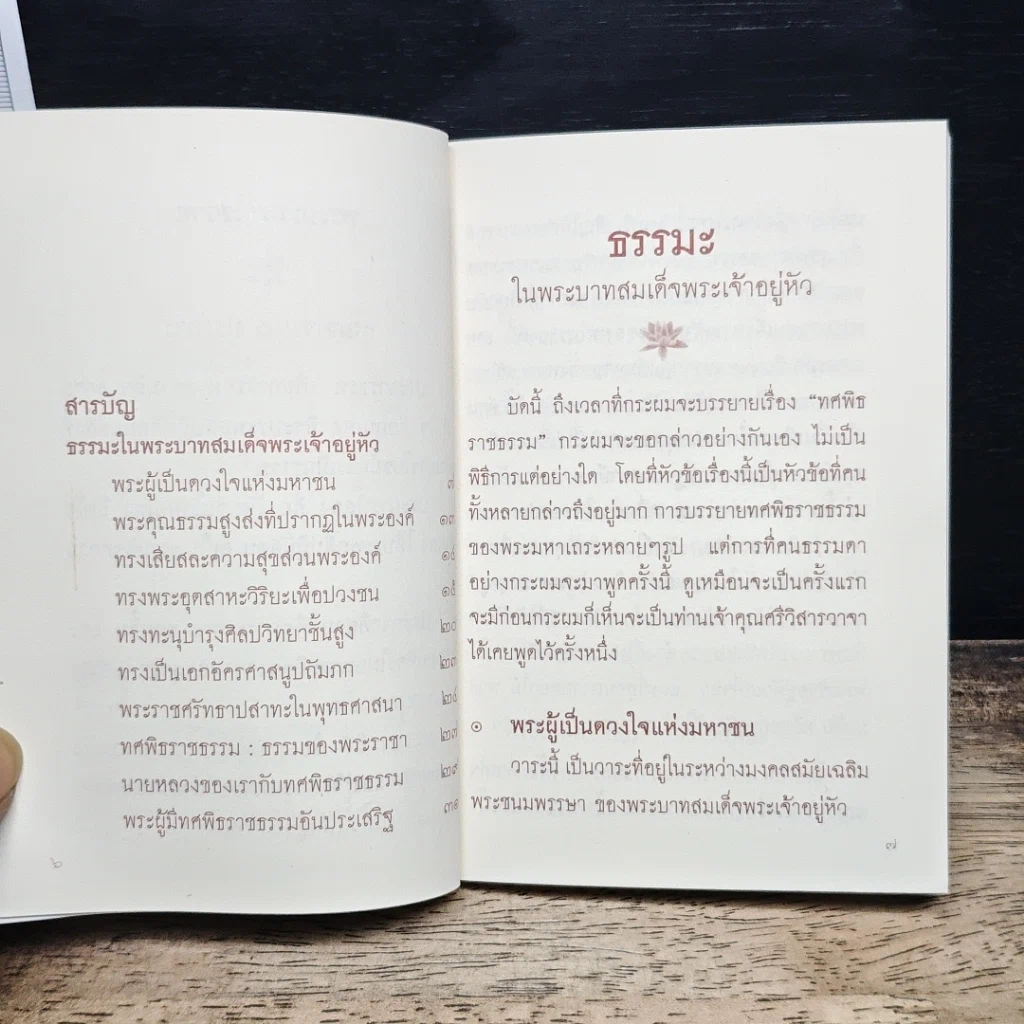 ธรรมะ พระบาทสมเด็จพระเจ้าอยู่หัว รูปที่ 9