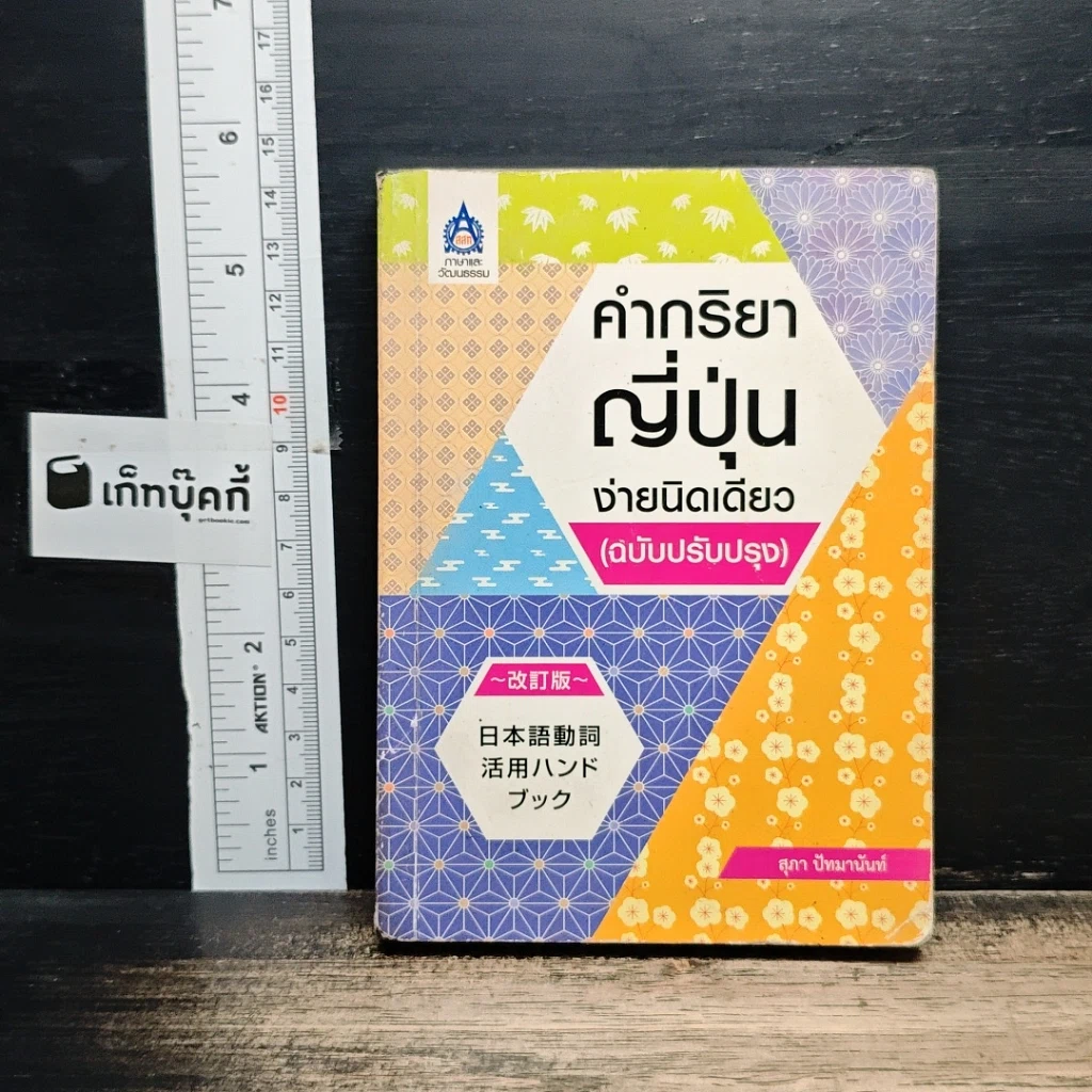 คำกริยาญี่ปุ่นง่ายนิดเดียว รูปที่ 1