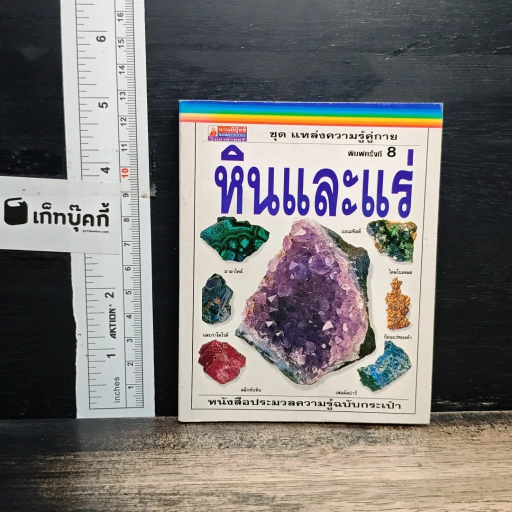 ชุด แหล่งความรู้คู่กาย หินและแร่ รูปที่ 1