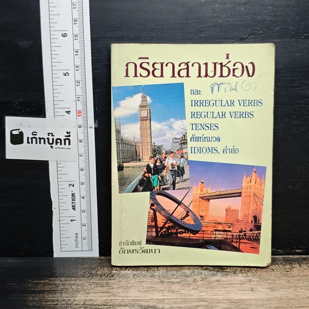 กริยาสามช่อง รูปที่ 1