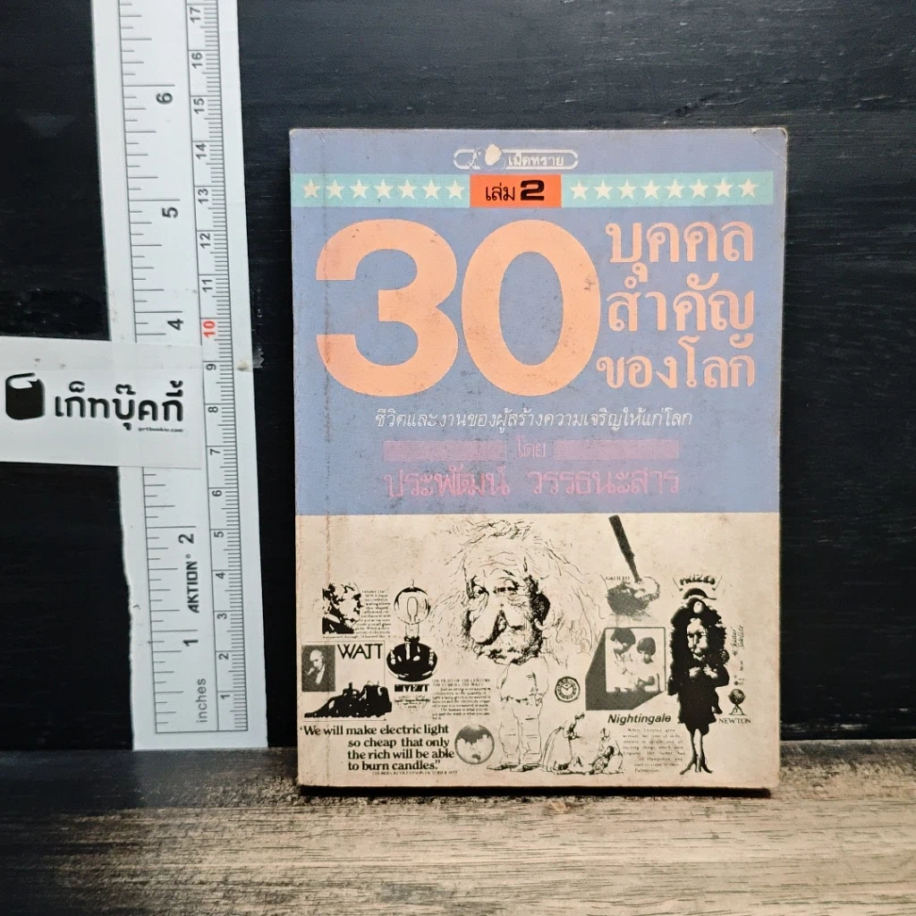 30 บุคคลสำคัญของโลก เล่ม 2 รูปที่ 1