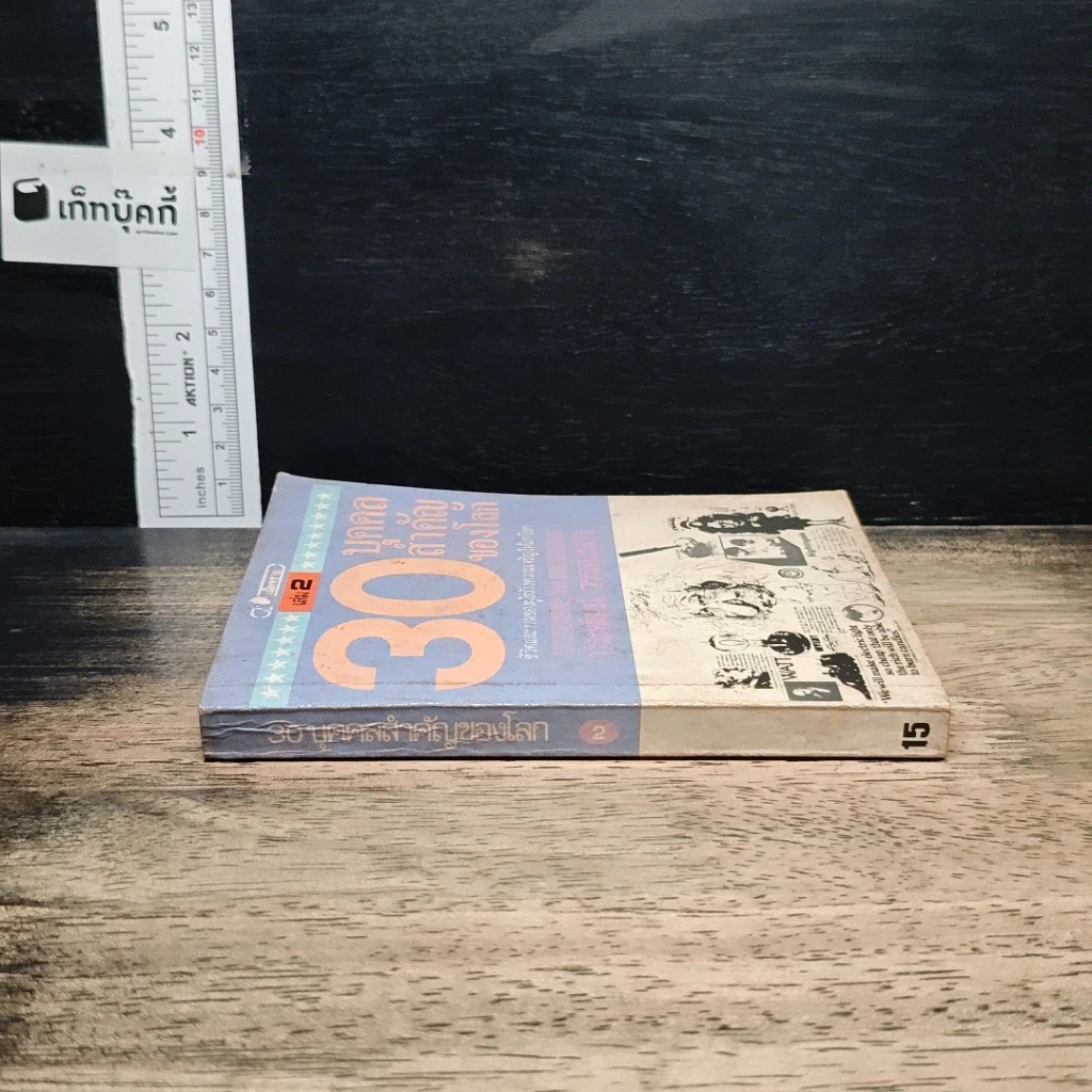 30 บุคคลสำคัญของโลก เล่ม 2 รูปที่ 3