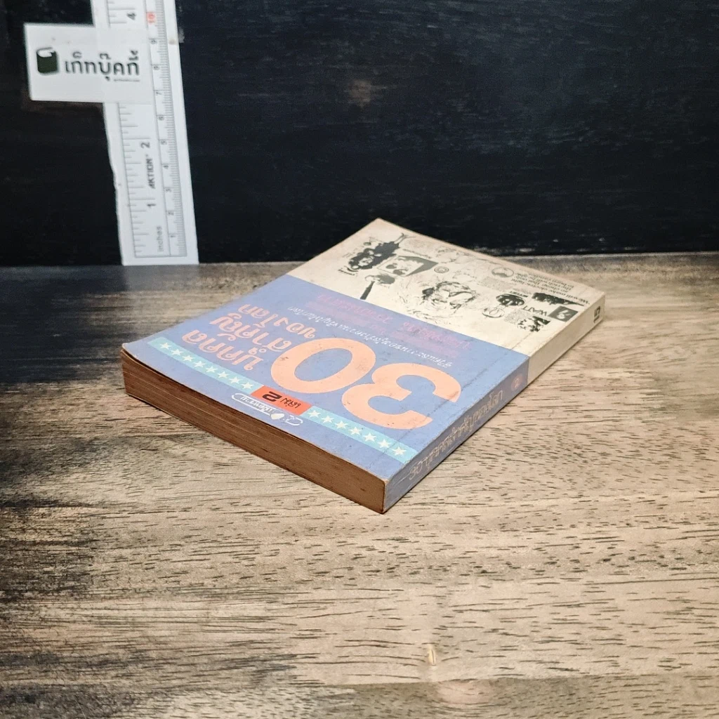 30 บุคคลสำคัญของโลก เล่ม 2 รูปที่ 5