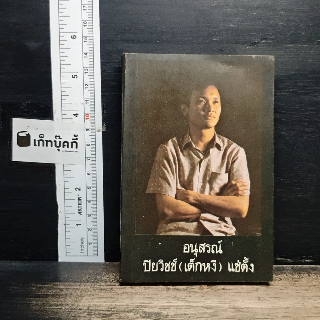 อนุสรณ์ ปิยวิชช์ (เด็กหงี) แช่ตั้ง รูปที่ 1