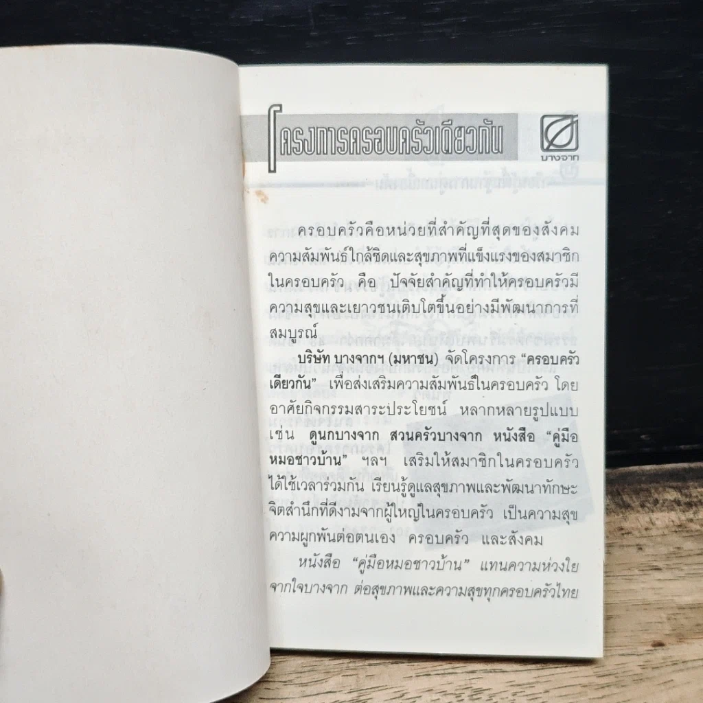 โครงการครอบครัวเดียวกัน คู่มือหมอชาวบ้าน รูปที่ 6