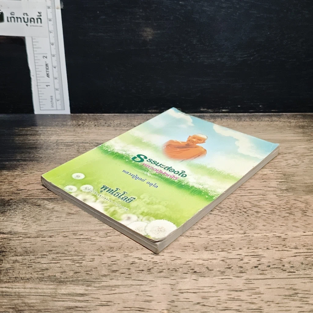 ธรรมะส่องใจ หลวงปู่ฝากไว้ รูปที่ 4