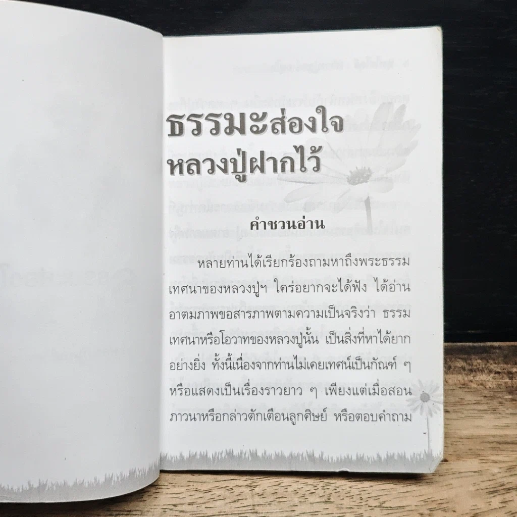 ธรรมะส่องใจ หลวงปู่ฝากไว้ รูปที่ 6