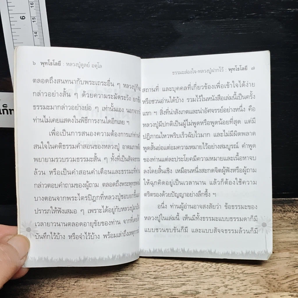 ธรรมะส่องใจ หลวงปู่ฝากไว้ รูปที่ 7
