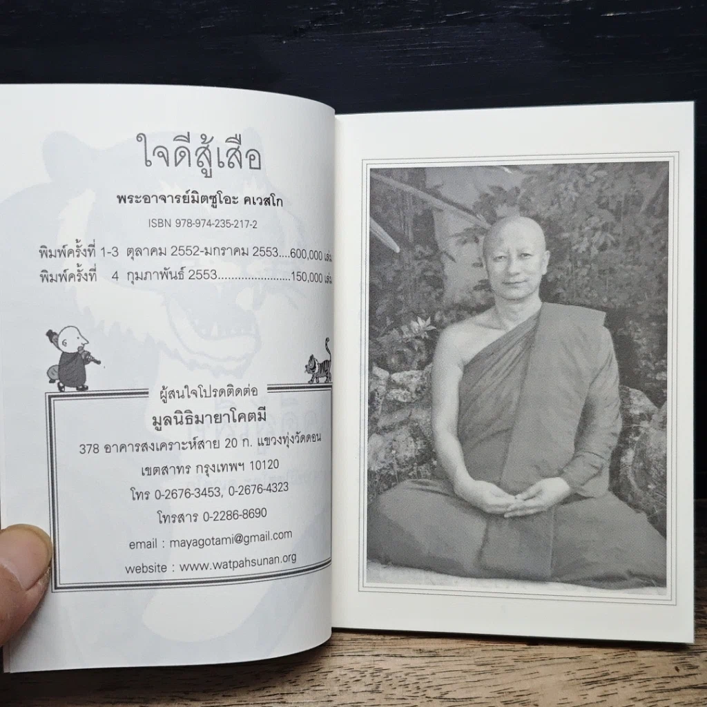 ใจดีสู้เสือ รูปที่ 6